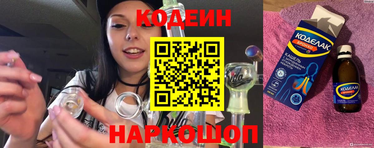 Кузнецк  Кодеиновый сироп Lean Purple Drank  Codein напиток Lean (лин)  Вход с VPN 